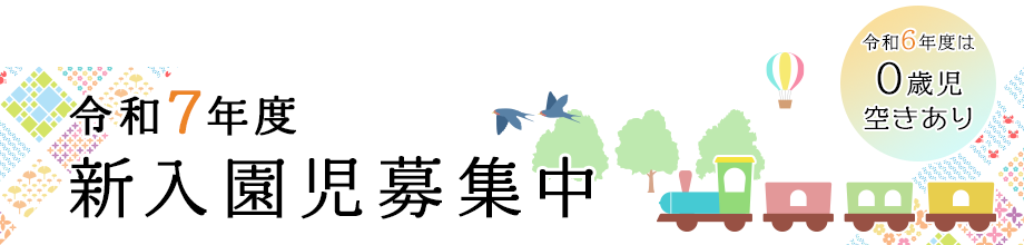 令和7年度新入園児募集中